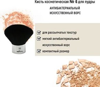 Кисть для пудры Belita №6 антибактериальный ворс