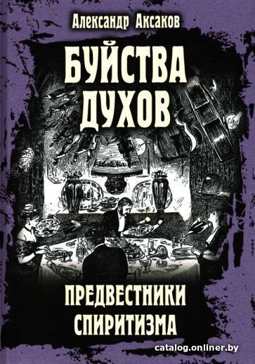 

Книга издательства Вече. Буйства духов.Предвестники спиритизма (Аксаков А.)