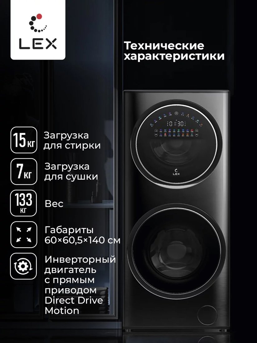 

Стирально-сушильная машина LEX LWM10714LuxIDD