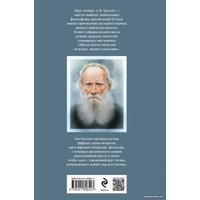 Книга издательства Эксмо. Круг чтения (Толстой Л.Н.)