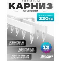Карниз для штор Sundays Home D-2-S двухрядный (2.2м, цельный, белый)