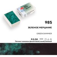 Акварельная краска Невская палитра Белые ночи 1911985 (985 зеленое мерцание)