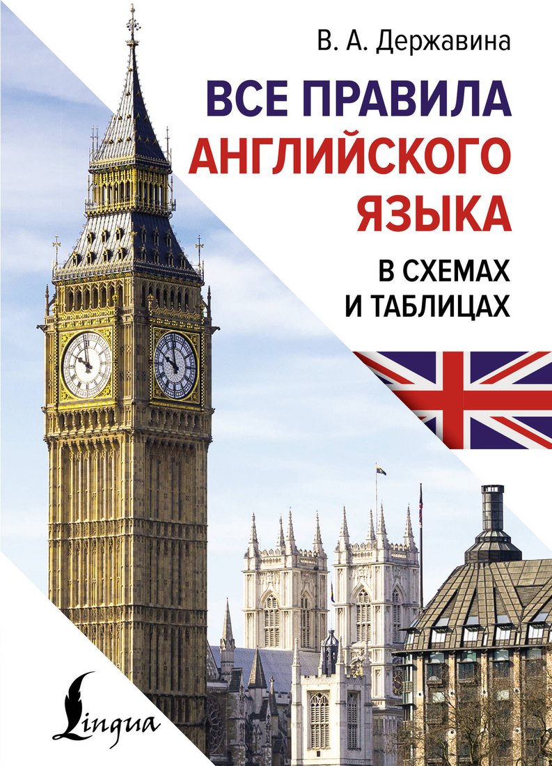 

Учебное пособие издательства АСТ. Все правила английского языка в схемах и табл., твердая обложка (Державина Виктория)