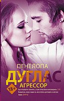 

Книга издательства АСТ. Агрессор (Дуглас П.)