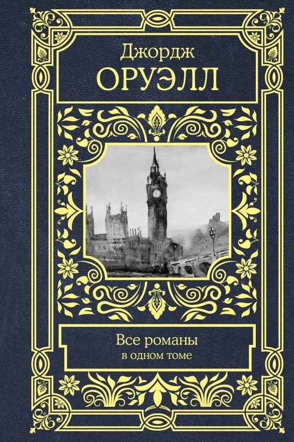 

АСТ. Все романы в одном томе 9785171050948 (Оруэлл Джордж)
