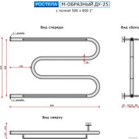 Полотенцесушитель Ростела М-образный ДУ-25 с полочкой 1" 50x80 см