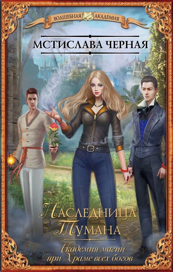 

Книга издательства АСТ. Наследница Тумана. Академия магии при Храме всех богов
