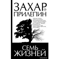 Книга издательства АСТ. Семь жизней (Прилепин З.)