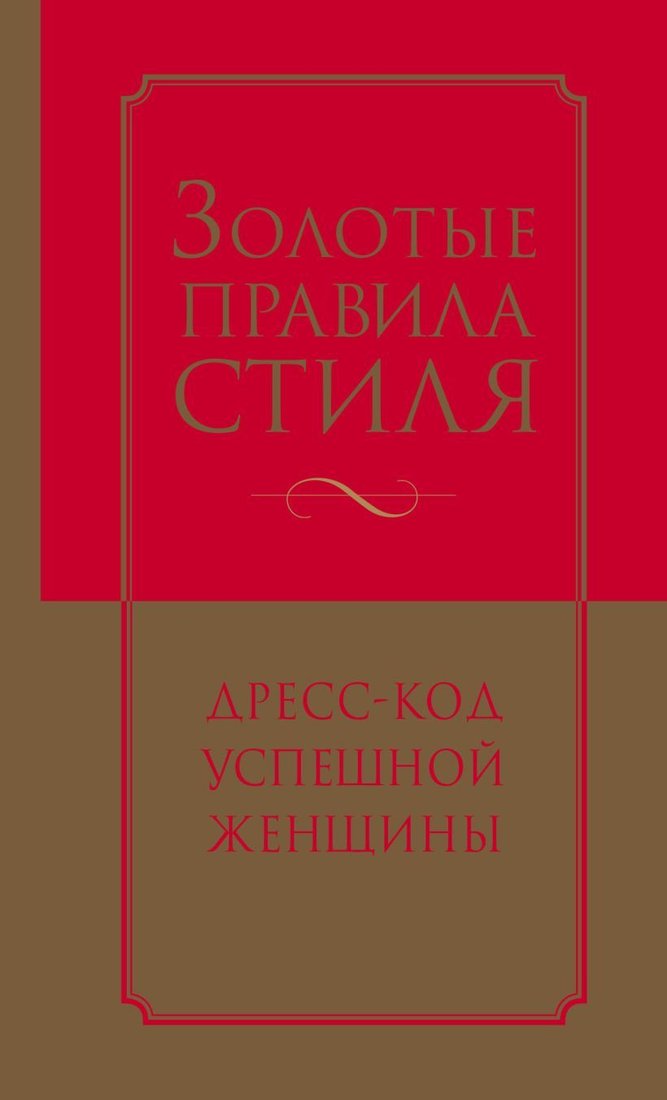 

Книга издательства Эксмо. Золотые правила стиля. Дресс-код успешной женщины (Найденская Наталия Георгиевна/Трубецкова Инесса Александровна)