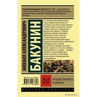  АСТ. Государственность и анархия (Бакунин Михаил Александрович)