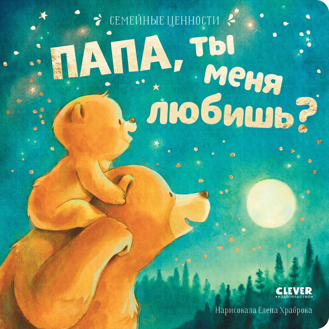 

Книга издательства Clever. Семейные ценности. Папа, ты меня любишь