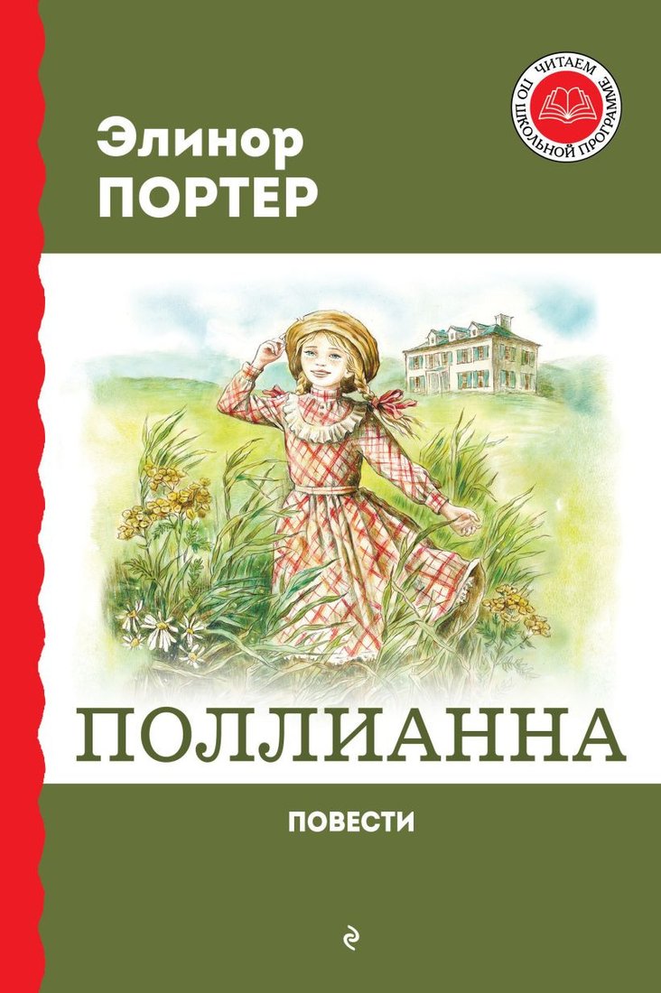 

Книга издательства Эксмо. Поллианна. Повести (Портер Э.)