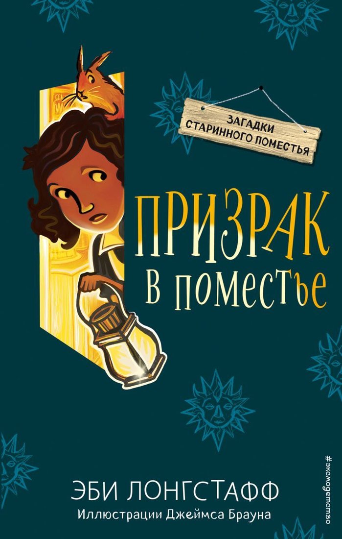 

Книга издательства Эксмо. Призрак в поместье (книга3) (Лонгстафф Эби)