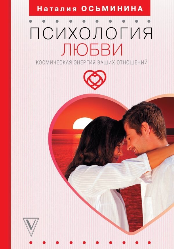 

Книга издательства АСТ. Психология любви. Космическая энергия ваших отношений