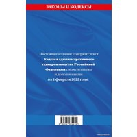 Книга издательства Эксмо. Кодекс административного судопроизводства РФ: текст с посл. изм. и доп. на 1 февраля 2022 г.