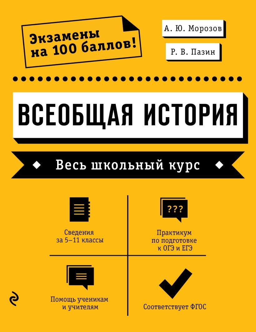 

Учебное пособие издательства Эксмо. Всеобщая история. Весь школьный курс (Морозов А., Пазин Р.)