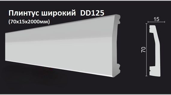 

Плинтус Decor-Dizayn DD125