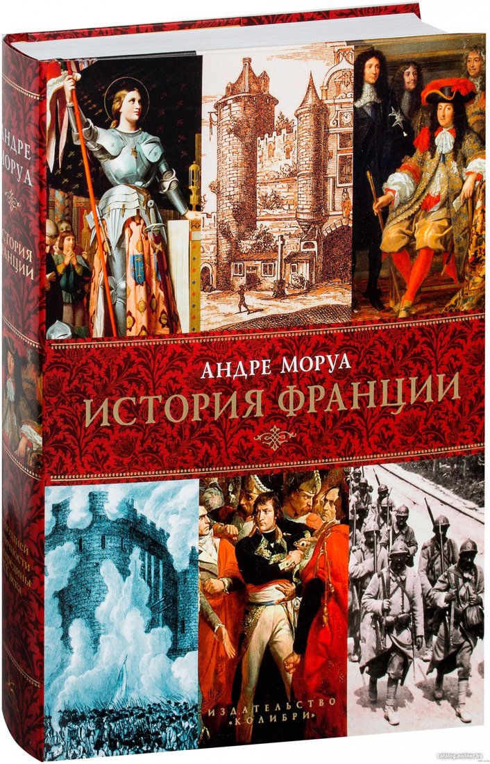 Книга издательства КоЛибри. История Франции 9785389097650 (Моруа А.)