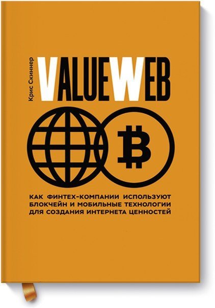 

Книга издательства МИФ. ValueWeb. Как финтех-компании используют блокчейн (Скиннер К.)