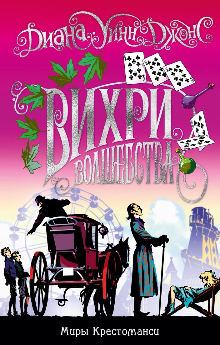 

Книга издательства Азбука. Миры Крестоманси. Вихри волшебства (Джонс Д.У.)