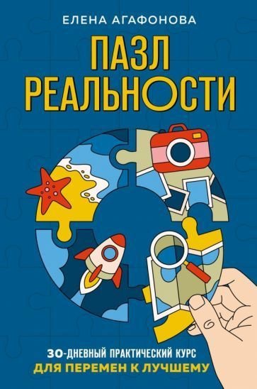 

Книга издательства Эксмо. Пазл реальности. Собери свою жизнь заново (Агафонова Е.В.)