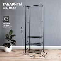 Вешалка для одежды Solmax&Home Альфа IS99913 (черный)