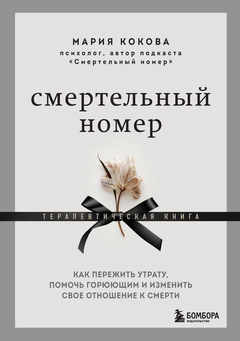 

Книга издательства Эксмо. Смертельный номер. Как пережить утрату (Кокова М.В.)