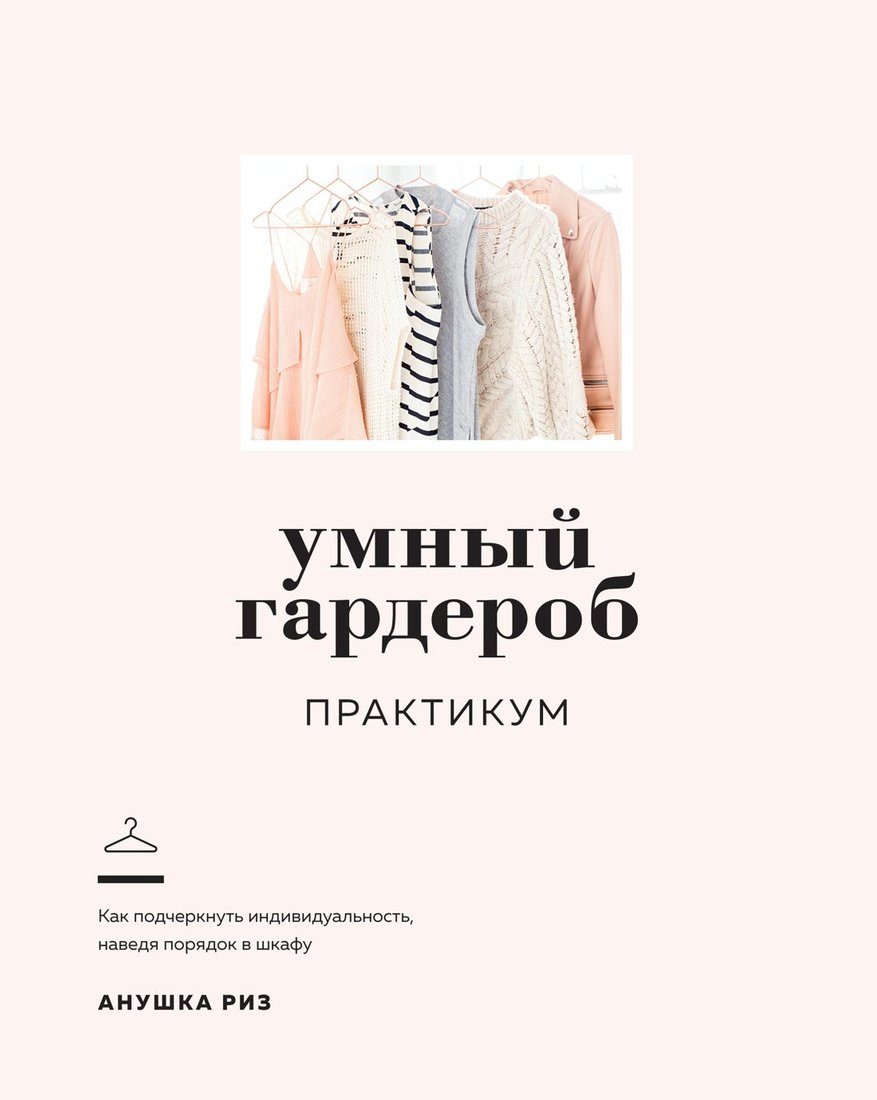 

Книга издательства КоЛибри. Умный гардероб. Практикум (Риз А.)