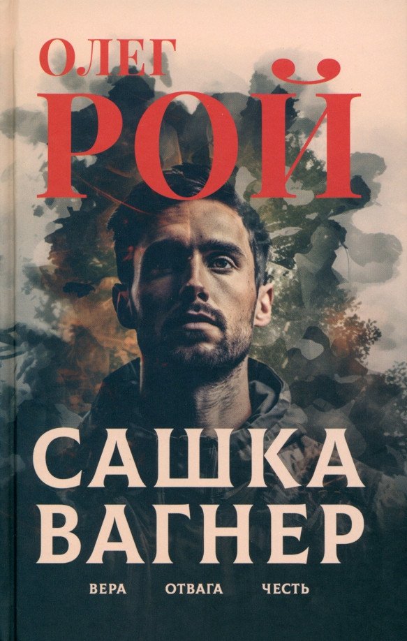 

Книга издательства Вече. Сашка Вагнер. Вера. Отвага. Честь 9785448445613 (Рой О.)