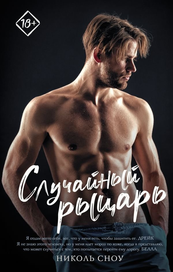 

Книга издательства АСТ. Случайный рыцарь