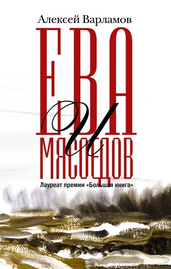 

АСТ. Ева и Мясоедов (Варламов Алексей Николаевич)