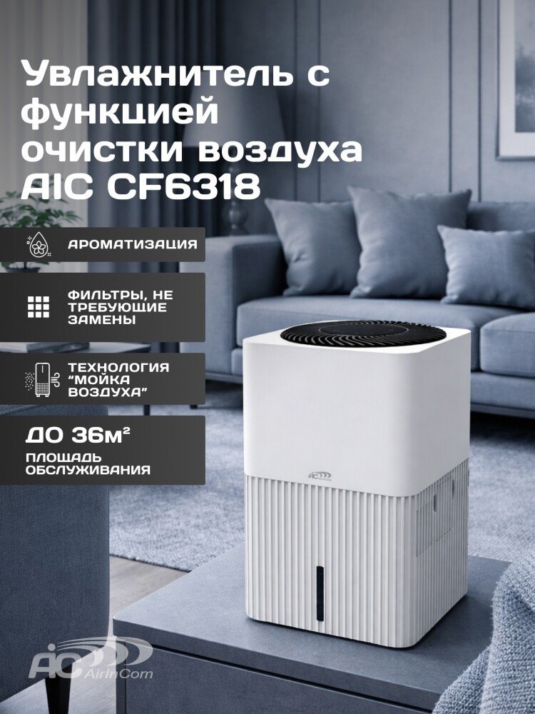 Мойка воздуха AirInCom CF6318