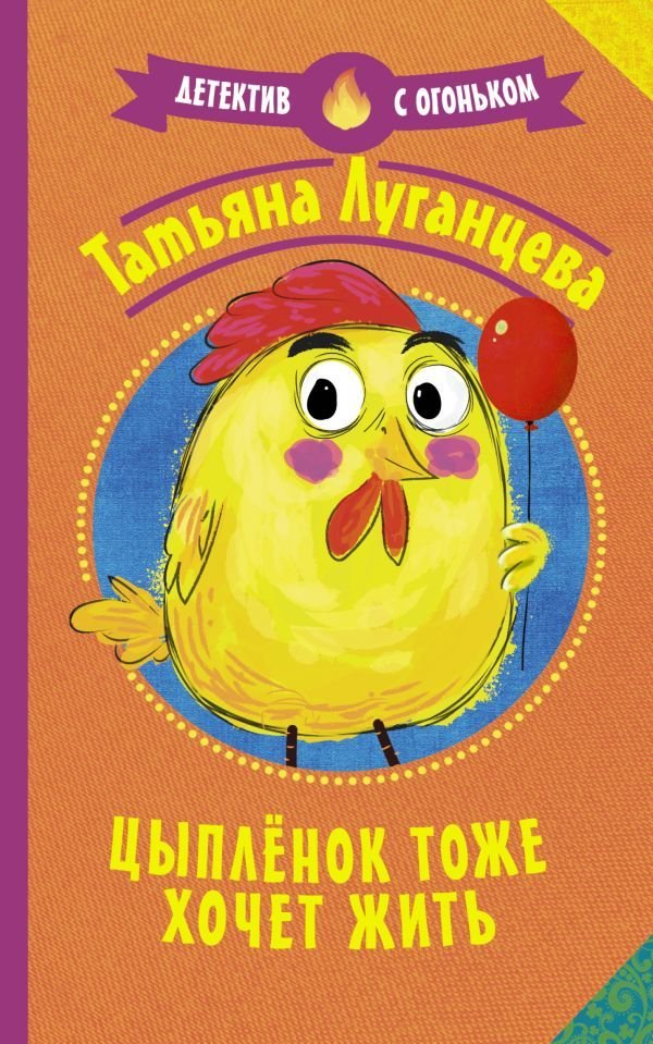 

Книга издательства АСТ. Цыпленок тоже хочет жить (Луганцева Татьяна Игоревна)