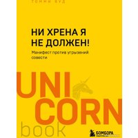 Книга издательства Бомбора. Ни хрена я не должен! (Яуд Т.)