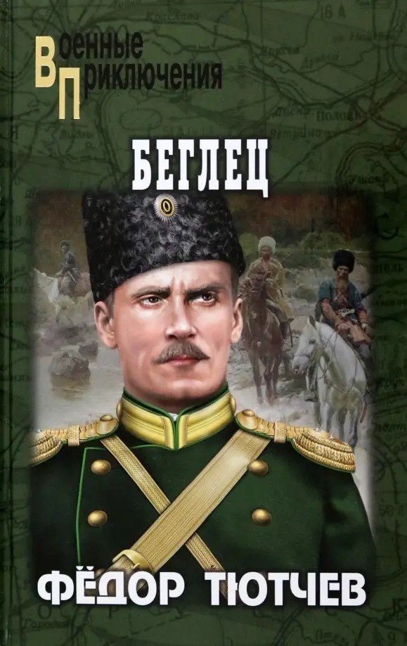 

Книга издательства Вече. Беглец 9785448446573 (Тютчев Ф.)