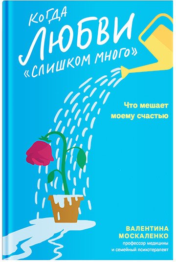 

Книга издательства Никея. Когда любви слишком много.Что мешает моему счастью (Москаленко В.)