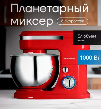 Планетарный миксер Oulemei OLM-HMY006 (красный)