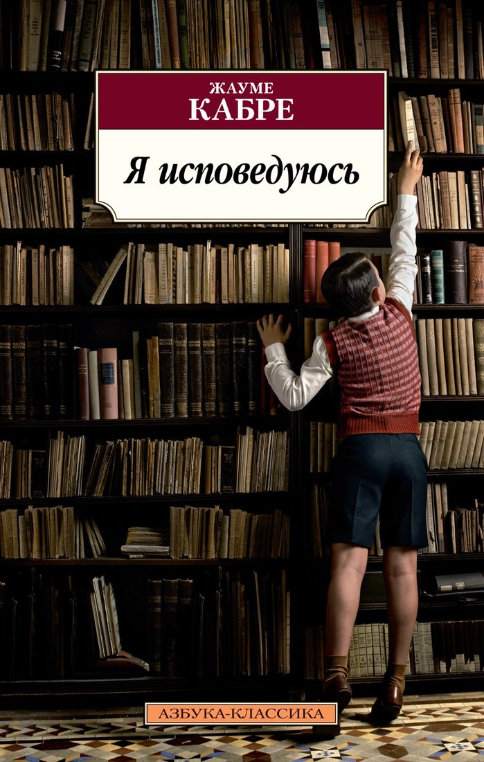 

Книга издательства Азбука. Я исповедуюсь 9785389211445 (Кабре Ж.)
