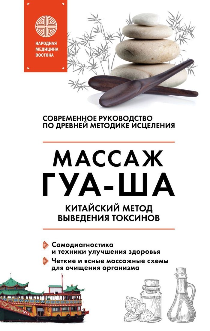 

Книга издательства Эксмо. Китайский массаж ГУА-ША. Уникальный метод удаления токсинов из организма (Молостов Валерий Дмитриевич)