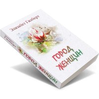 Книга издательства Рипол Классик. Город женщин 9785386144449 (Гилберт Элизабет)