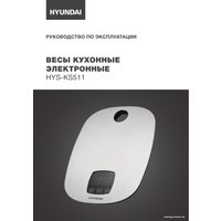 Кухонные весы Hyundai HYS-KS511