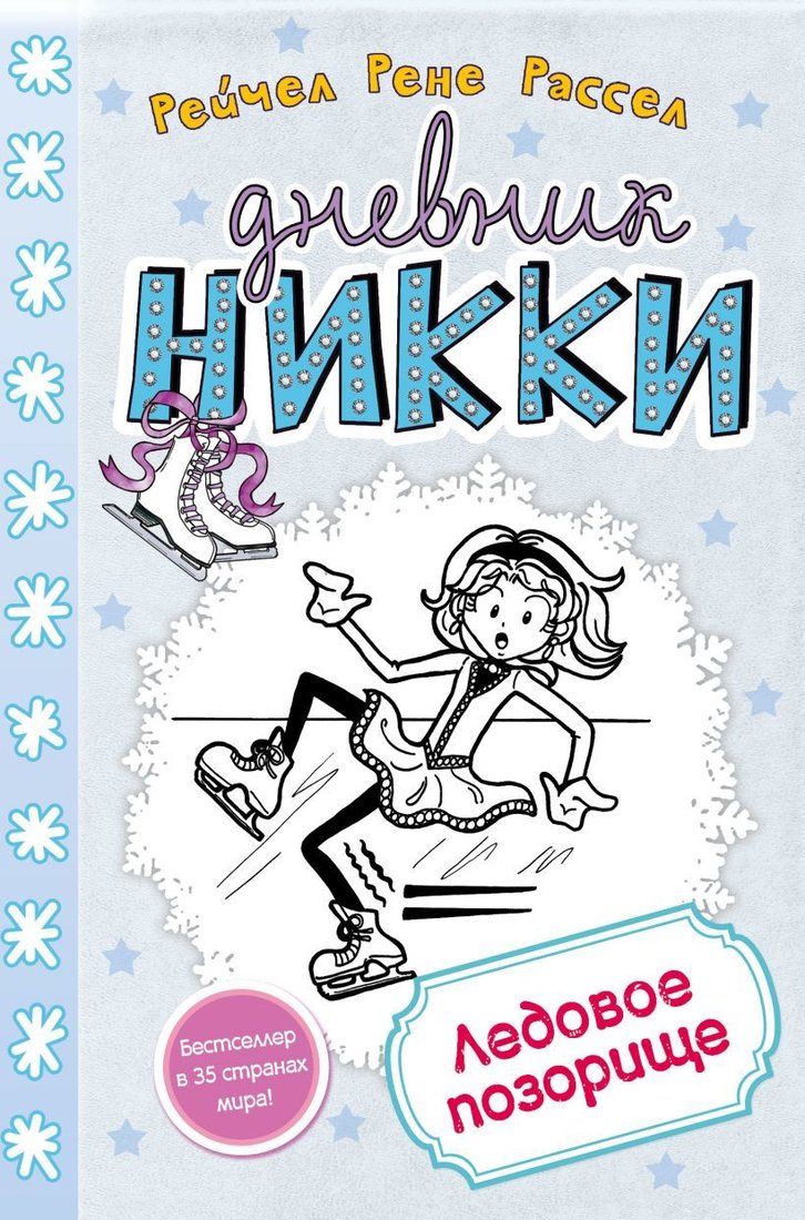 

Книга издательства Эксмо. Ледовое позорище (книга 4) (Рассел Рейчел Рене)