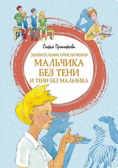 

Книга издательства Махаон. Удивительные приключения мальчика без тени и тени без мальчика (Прокофьева С.)
