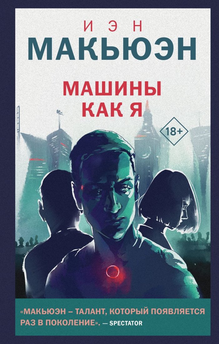 

Книга издательства Like book. Машины как я 9785041843557 (Макьюэн И.)