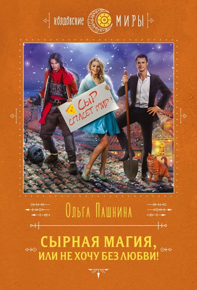 

Книга издательства Эксмо. Сырная магия, или Не хочу без любви! 978-5-04-160229-1 (Пашнина Ольга Олеговна)