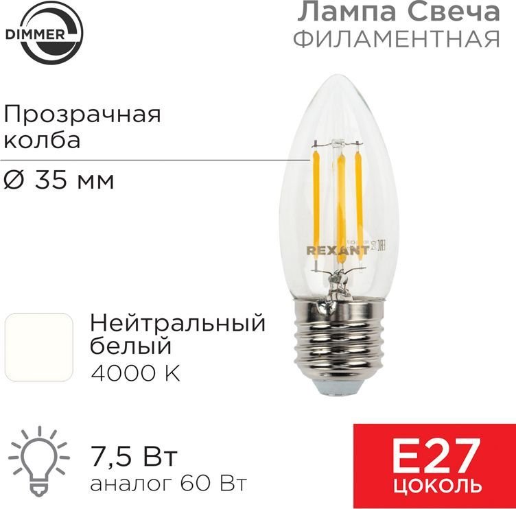 

Светодиодная лампочка Rexant Свеча CN35 7.5Вт E27 600Лм 4000K нейтральный свет 604-090