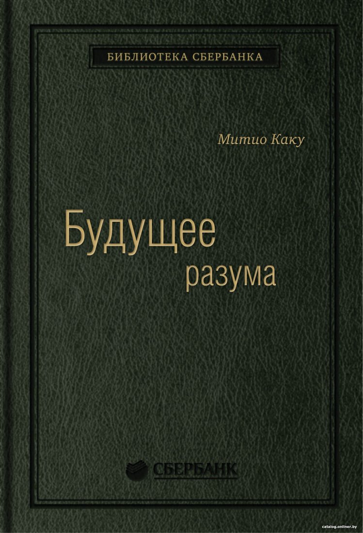 Книга издательства Альпина Диджитал. Будущее разума. Библиотека Сбербанка (Каку М.)