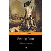 Набор книг издательства Эксмо. Отверженные (Гюго Виктор)