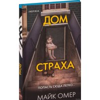 Книга издательства Эксмо. Дом страха (Майк Омер)