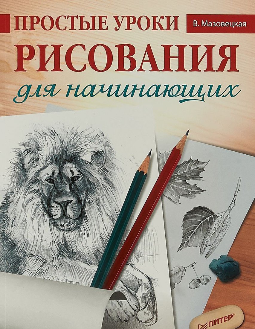 

Книга издательства Питер. Простые уроки рисования для начинающих (Мазовецкая В.)